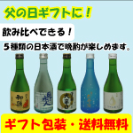 （父の日に！送料・ギフト包装無料）全国の日本酒　吟醸・純米　300ml飲み比べ5本セット