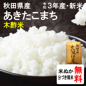 秋田県大潟村産　あきたこまち（木酢米）（1等玄米）　30kg