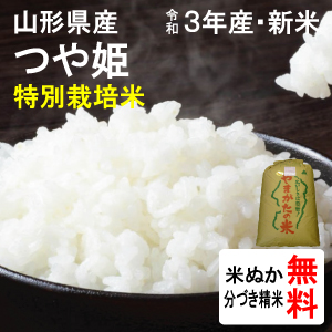 山形県産　特別栽培米つや姫（1等玄米）