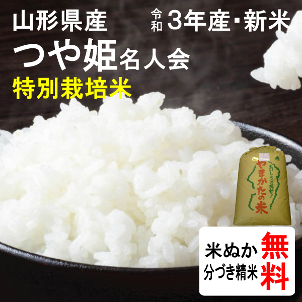 山形県産　特別栽培米つや姫名人会（1等玄米）　30kg