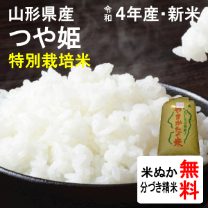 山形県産　特別栽培米つや姫（1等玄米）　30kg