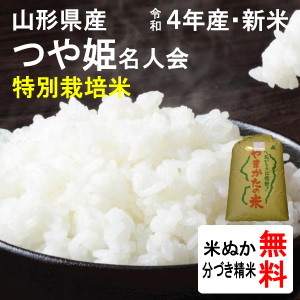 山形県産　特別栽培米つや姫名人会(1等玄米)