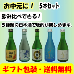 （お中元に！箱入り！送料・ギフト包装無料）全国の日本酒　吟醸・純米　300ml飲み比べ5本セット