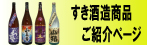 当店おすすめの蔵元、宮崎県すき酒造の商品紹介ページです！