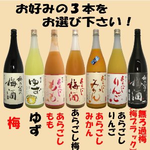 梅乃宿　果実酒1800ml選べる3本セット