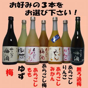 梅乃宿　果実酒720ml選べる3本セット
