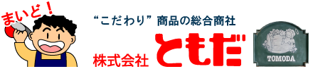 (株)ともだ